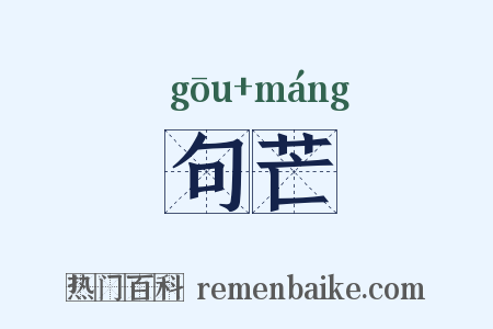 句芒是什么意思的图片